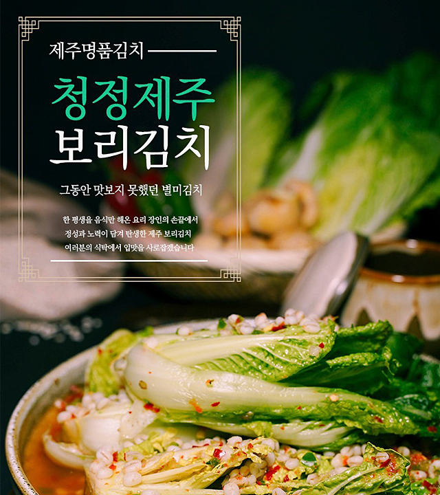 済州大麦オルガルキムチ